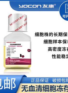 友康 无血清细胞冻存液高密度冻存细胞长时间冻存NC1001.1