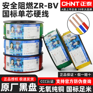 正泰电线国标阻燃单芯家装电线装修家用BV2.5 4 1.5平方铜芯硬线
