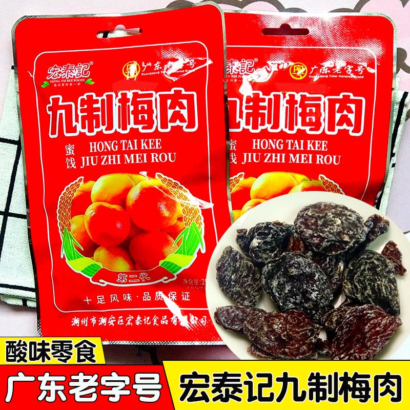 宏泰记九制梅肉蜜饯果脯零食图片