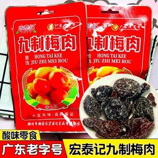 宏泰记九制梅肉小袋包装广东特产无核蜜饯酸果脯干休闲零食小吃