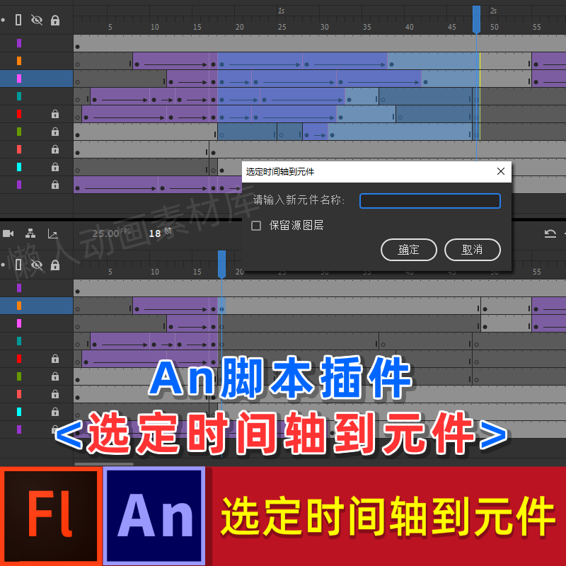 【选定时间轴到元件】An插件选定一段帧自动包为新元件原位放置