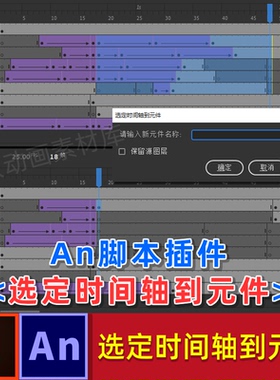 【选定时间轴到元件】An插件选定一段帧自动包为新元件原位放置