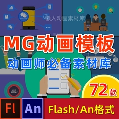 MG动画模板flash素材AN源文件特效动态转场动画制作模板送An软件