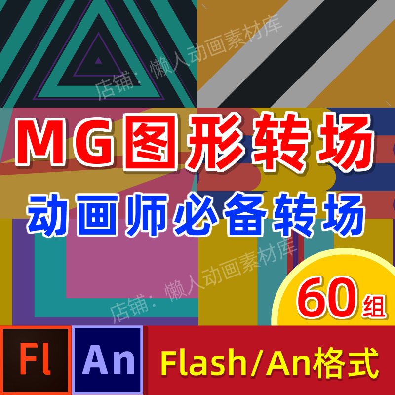 MG动画转场flash特效元素动态图形运动MG转场制作源文件送An软件