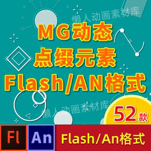 flash特效素材小元素MG动画点缀动态AN图形转场