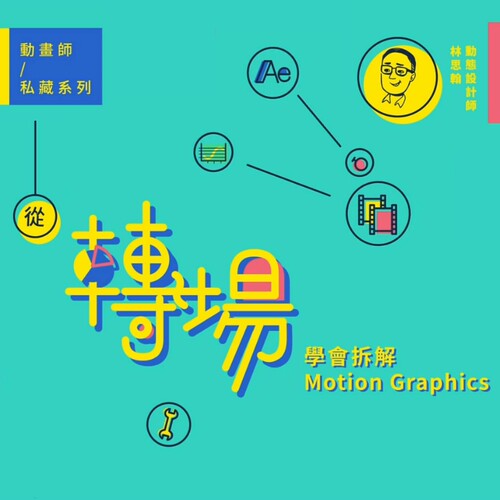 台湾讲师mg动画转场教程AE动态图形教程从转场学会拆解