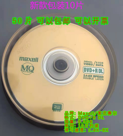 万胜 Maxell麦克赛尔大容量DVD+R DL 8.5G光盘刻录光盘光碟空白光盘  光盘8速8.5G（台产10片装）