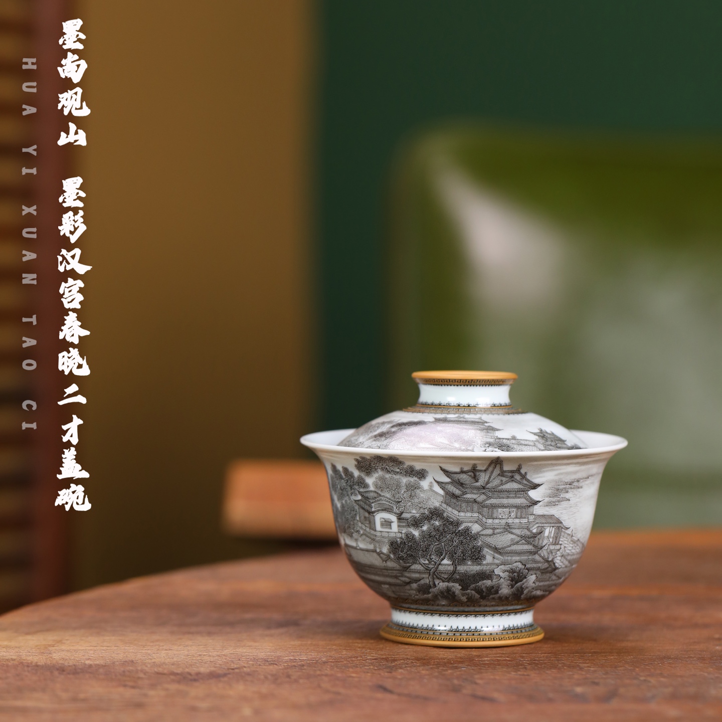 墨尚观山 墨彩汉宫春晓二才盖碗