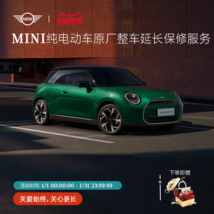 MINI纯电动车原厂整车延长保修服务