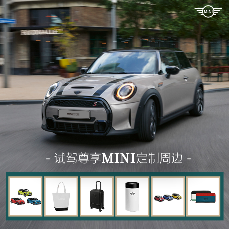 MINI 汽车全系超级试驾 享限量官方定制好礼