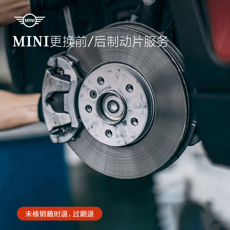 MINI更换前/后制动片服务99元抵全部工时代金券,汽车零部件/养护/美容/维保,4S服务套餐/定金/团购,淘宝优惠券,粉丝福利购,淘宝优惠卷