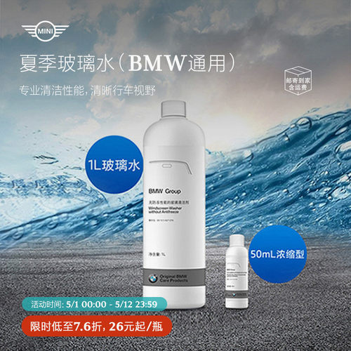 MINI原厂汽车夏季玻璃水