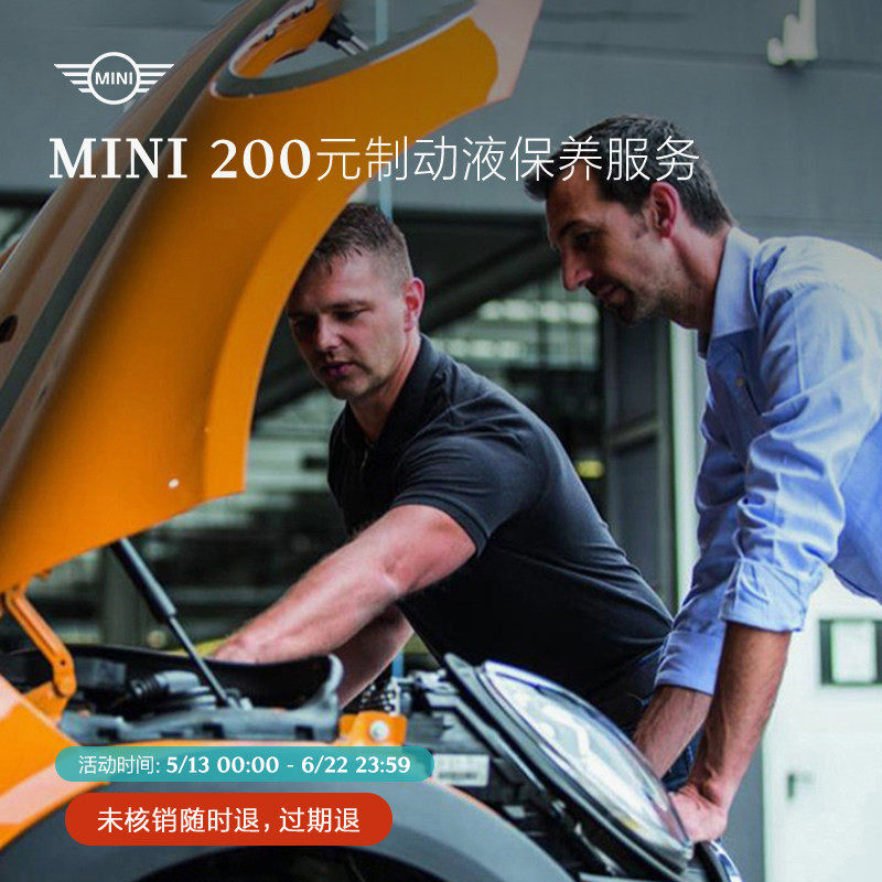MINI 200元制动液保养服务