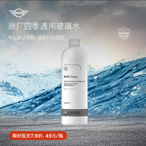 MINI原厂汽车四季通用型玻璃水
