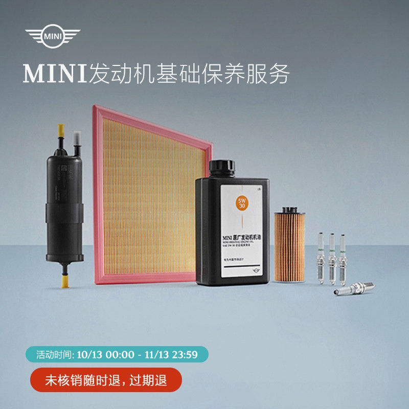 MINI发动机基础保养服务 99元抵300元工时代金券