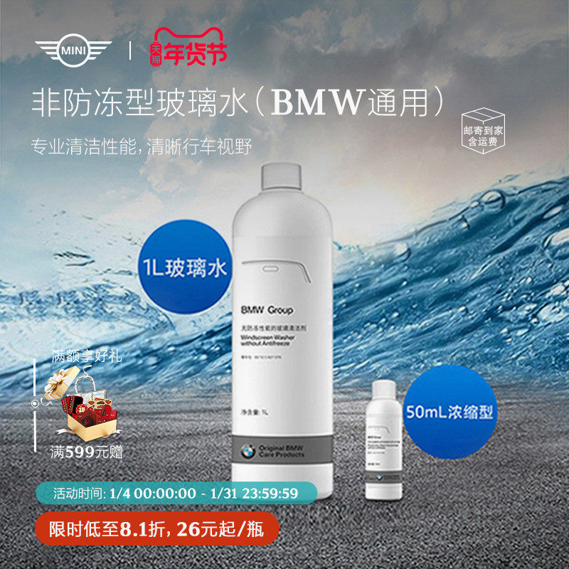 MINI原厂汽车玻璃水非防冻车用雨刮水强力去油膜去污渍,汽车零部件/养护/美容/维保,4S服务套餐/定金/团购,淘宝优惠券,粉丝福利购,淘宝优惠卷