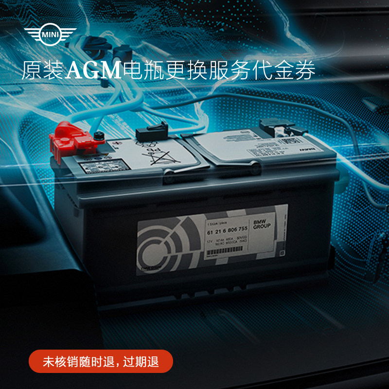 MINI官方原装AGM电瓶蓄电池更换服务代金券含工时费