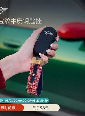 MINI元宝纹牛皮汽车钥匙挂钥匙扣新春限定高档挂件男女通用便携款