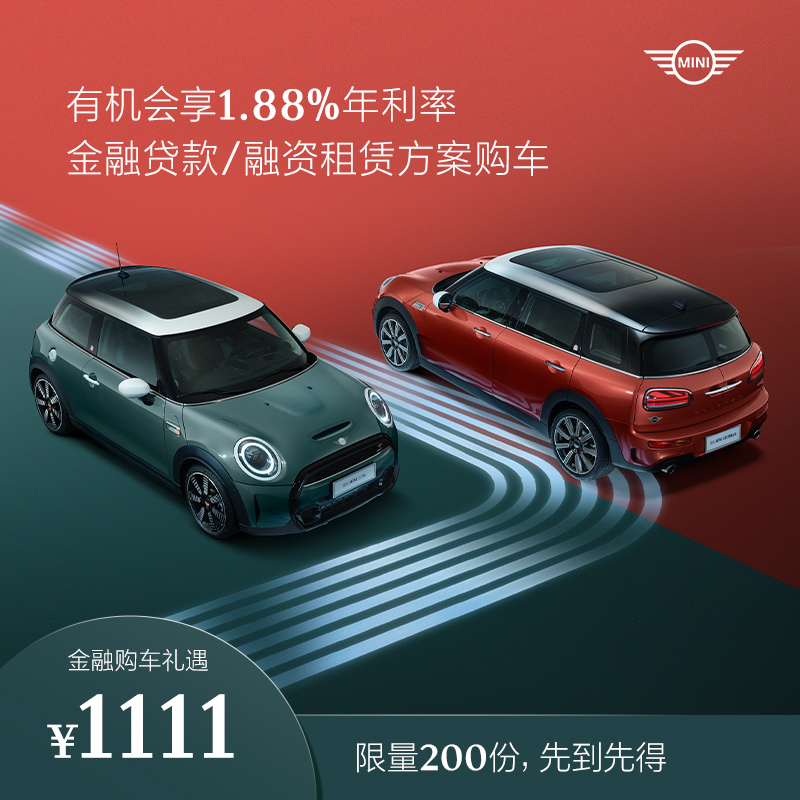 【新車訂金】線上專享-購MINI整車年利率1.88%  低月付帶MINI回家在類目 新車/二手車, 新車定金中 - 來自Buy2taobao.com提供專業的淘寶代購服務