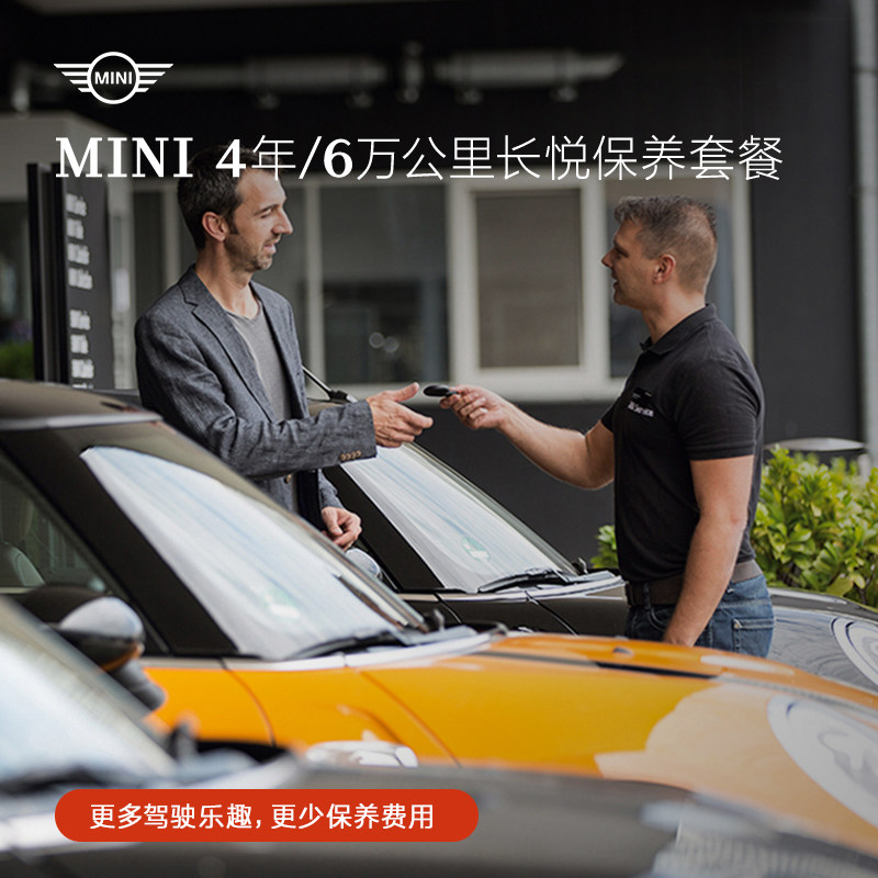 MINI长悦保养套餐全新升级4年/6万公里