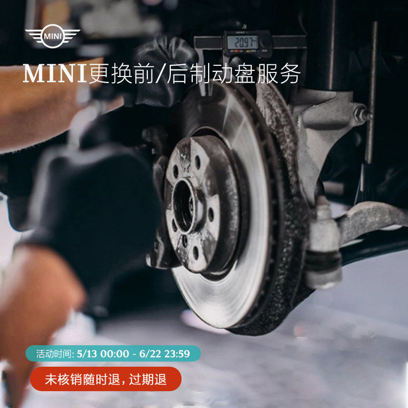 MINI更换前/后制动盘服务 99元抵全部工时代金券