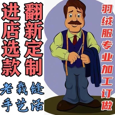 同款换面旧羽绒服翻新定制羽绒衫加绒修改大小羽绒衣九成品制作