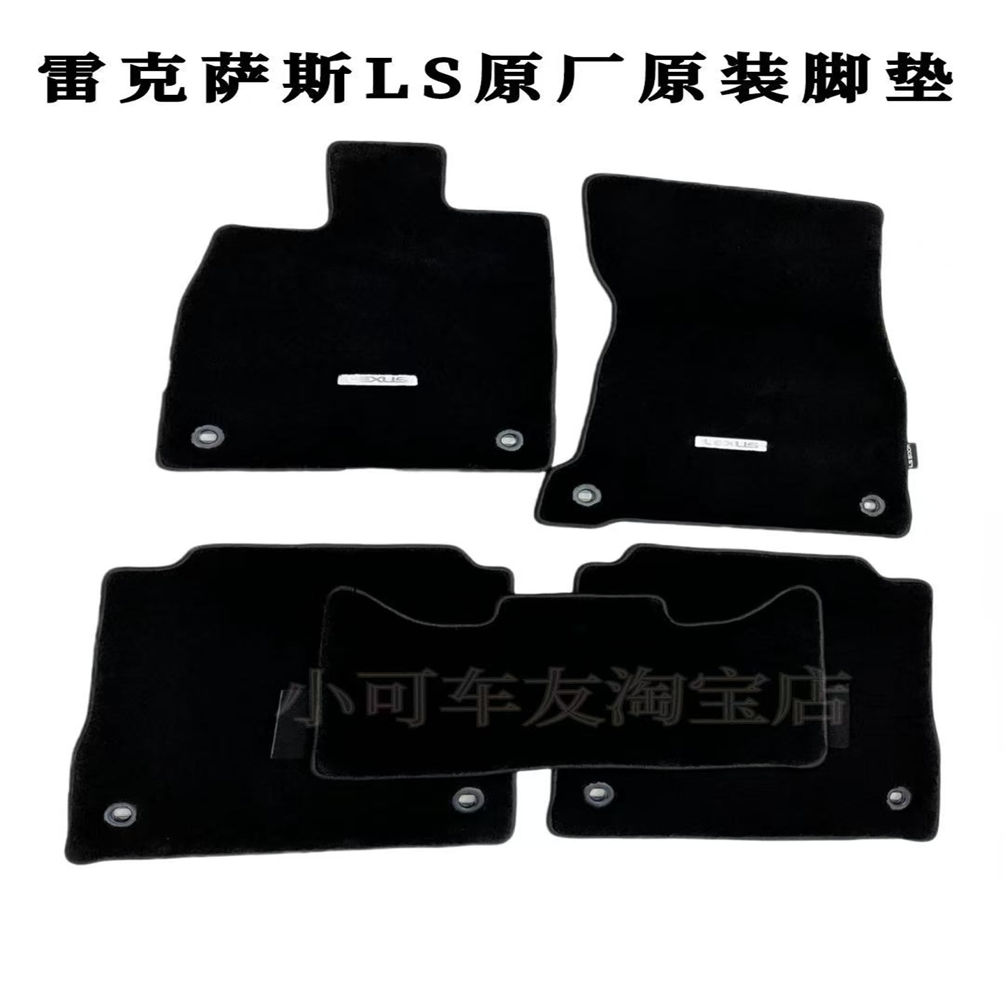 雷克萨斯LS原装脚垫4s环保无异味