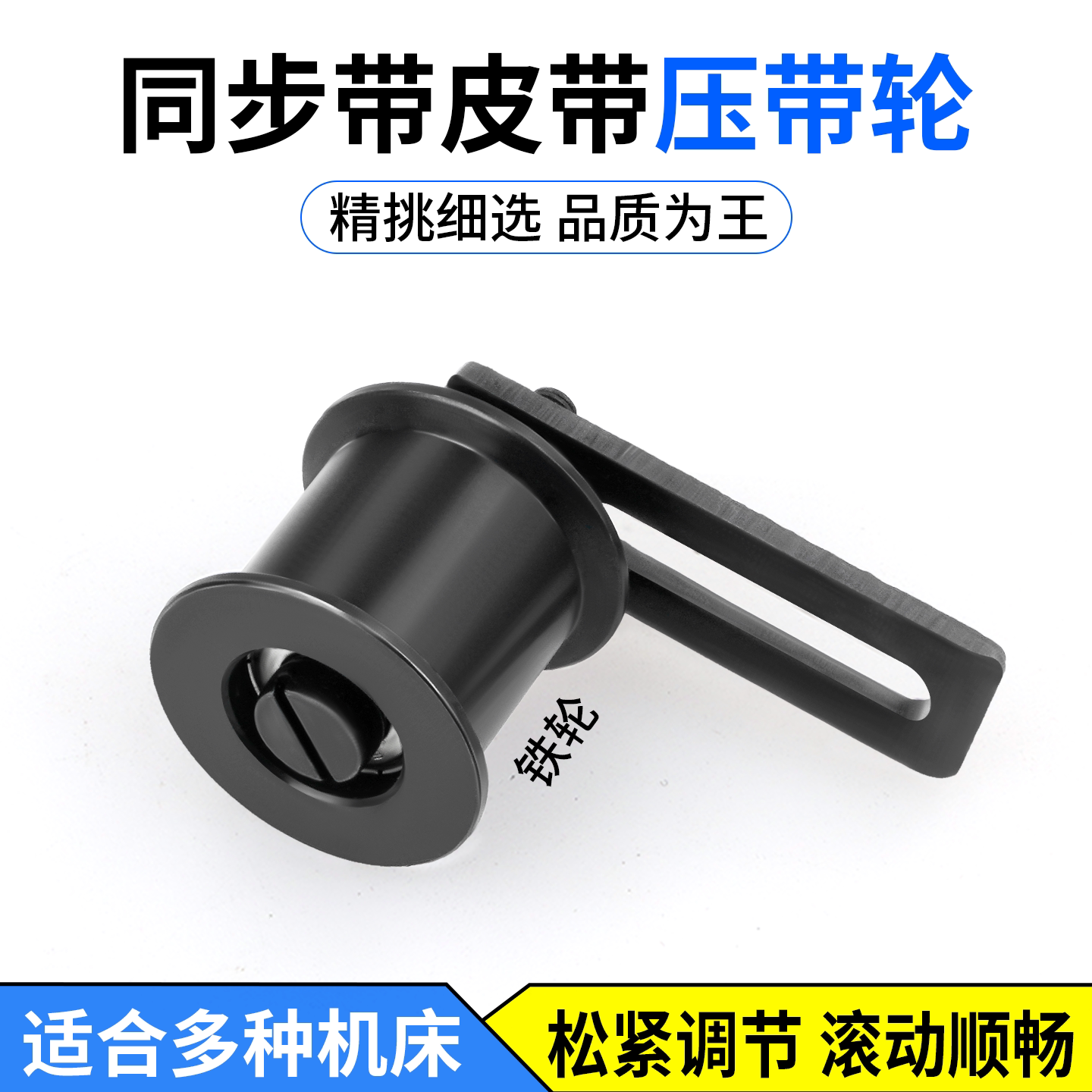 线切割全铁丝筒压带轮松紧可调节