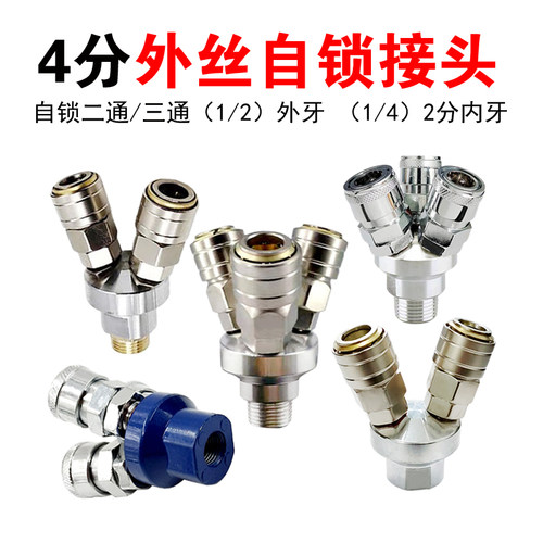 c式三通自锁接头4分外丝二通内牙