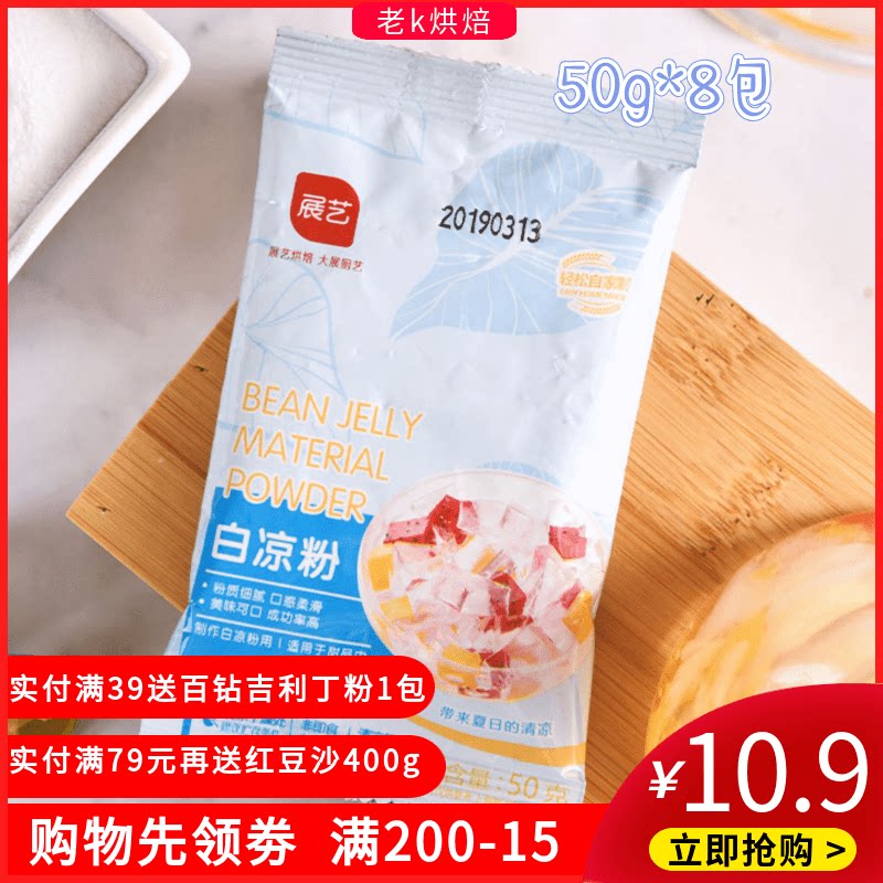 展艺白凉粉50g*8烧仙草冰粉龟苓膏珍珠奶茶芋圆果冻家用自制原料|msdalam kategori kopi/oatmeal/Dibancuh ke dalam teh, makanan Fenfen semula jadi - dari Buy2taobao.com untuk memberikan perkhidmatan ejen Taobao profesional membeli