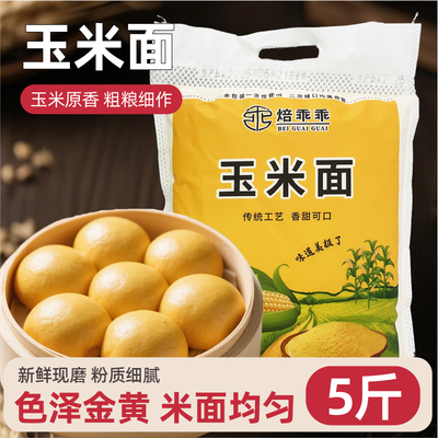 玉米面窝头面无添加棒子面