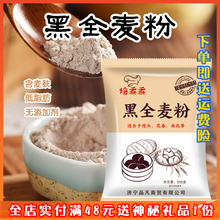 黑全麦粉500g 全麦面粉含麦麸黑麦粉无添加馒头面包粉烘焙原料