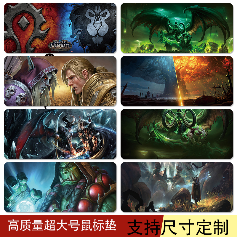 魔兽世界鼠标垫超大游戏可定制