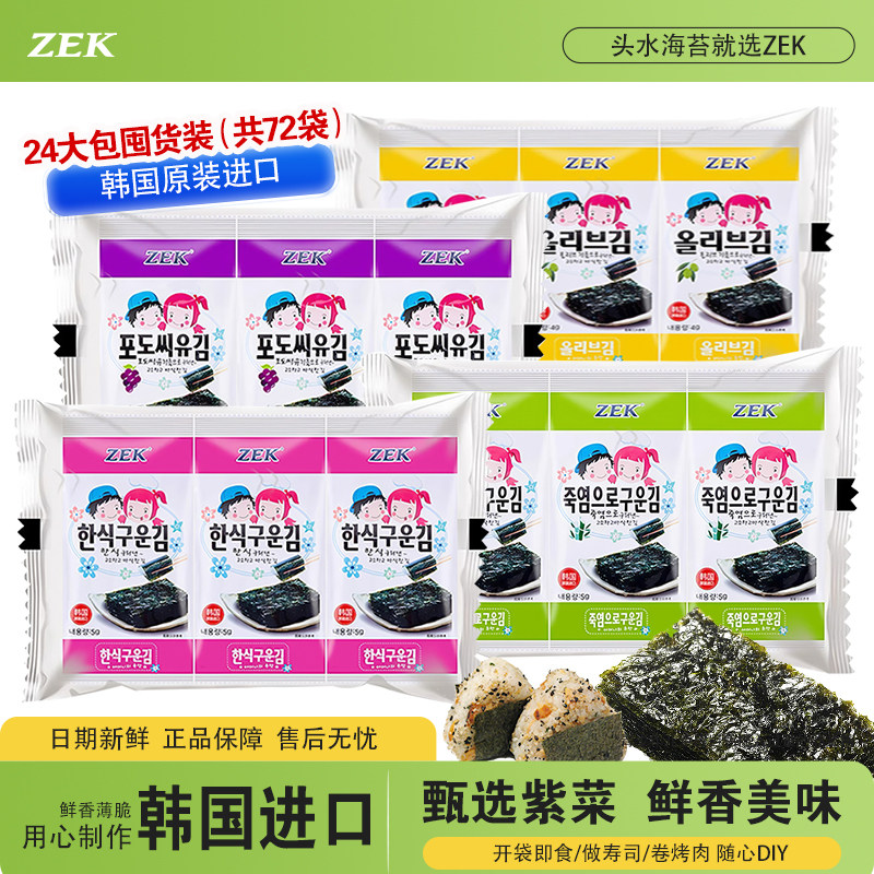 韩国进口ZEK烤海苔原味儿童即食紫菜海苔片咸香酥脆整箱批发特惠