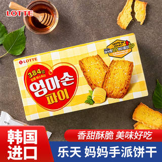 韩国进口食品乐天妈妈手派饼干127g酥脆千层酥黄油味充饥饼干零嘴