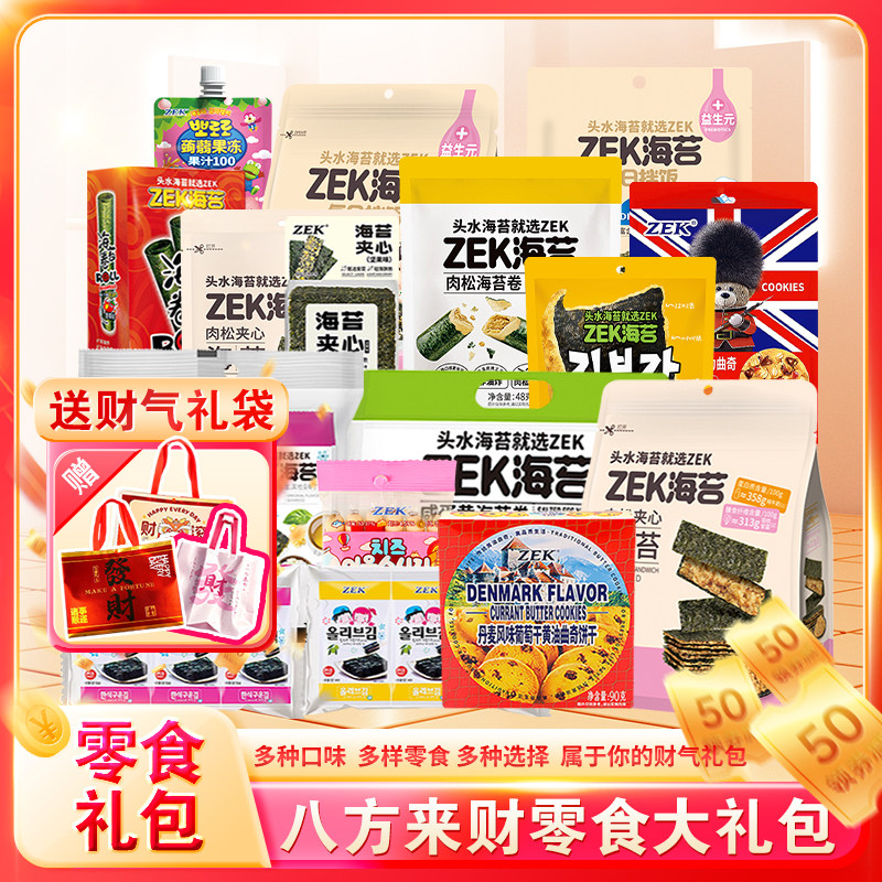 财源滚滚零食大礼包ZEK海苔系列零食礼包儿童休闲送礼年货节礼包