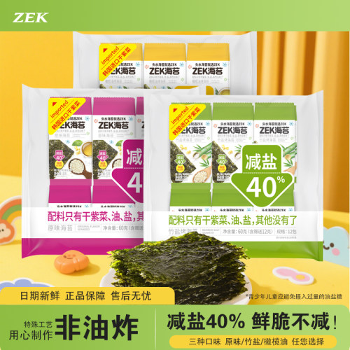 ZEK橄榄油味竹盐原味烤海苔片
