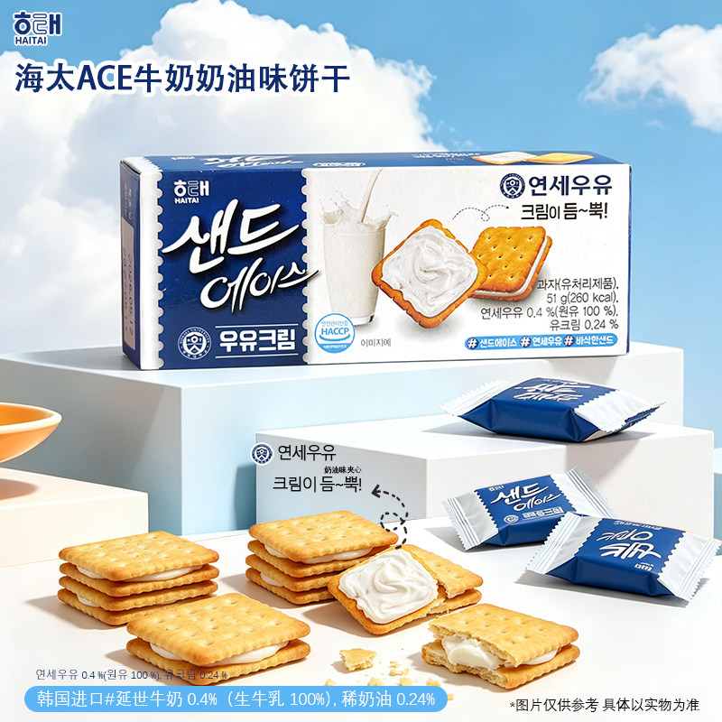 韩国进口海太ACE牛奶奶油味饼干51g香酥夹心饼干下午茶休闲饼干