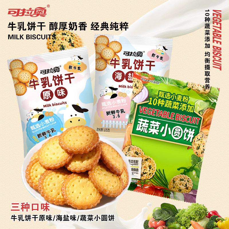 可拉奥牛乳饼干原味海盐味蔬菜日式小圆饼干网红宿舍早餐充饥解馋