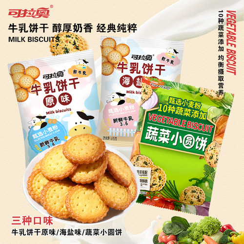 可拉奥小圆饼干原味海盐味蔬菜味