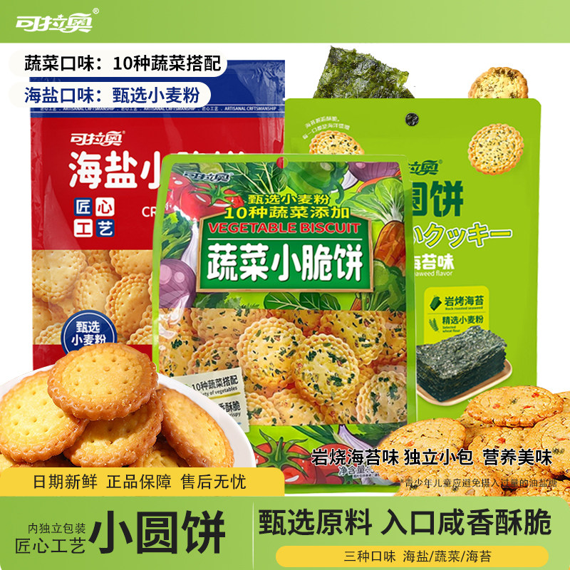 可拉奥蔬菜海盐500g大包装蔬酥脆咸味日式小圆饼宿舍早餐零食