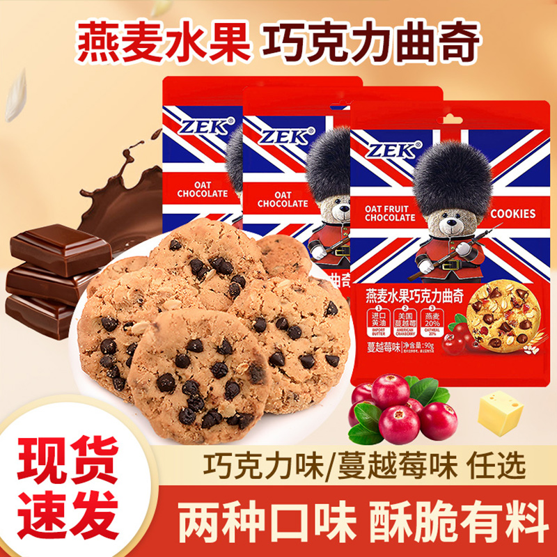 zek燕麦水果巧克力曲奇