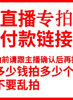 【薇薇】淘宝直播间零料布头专拍链接 私拍无效