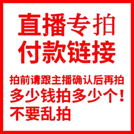 【薇薇】淘宝直播间零料布头专拍链接 私拍无效