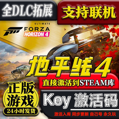 steam正版极限竞速地平线4激活码入库Forza Horizon 4全DLC全车PC