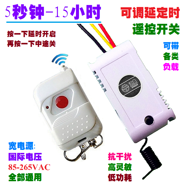 110V220V通用可调节延时遥控开关