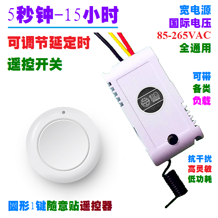 220V延时遥控开关家用配随意贴