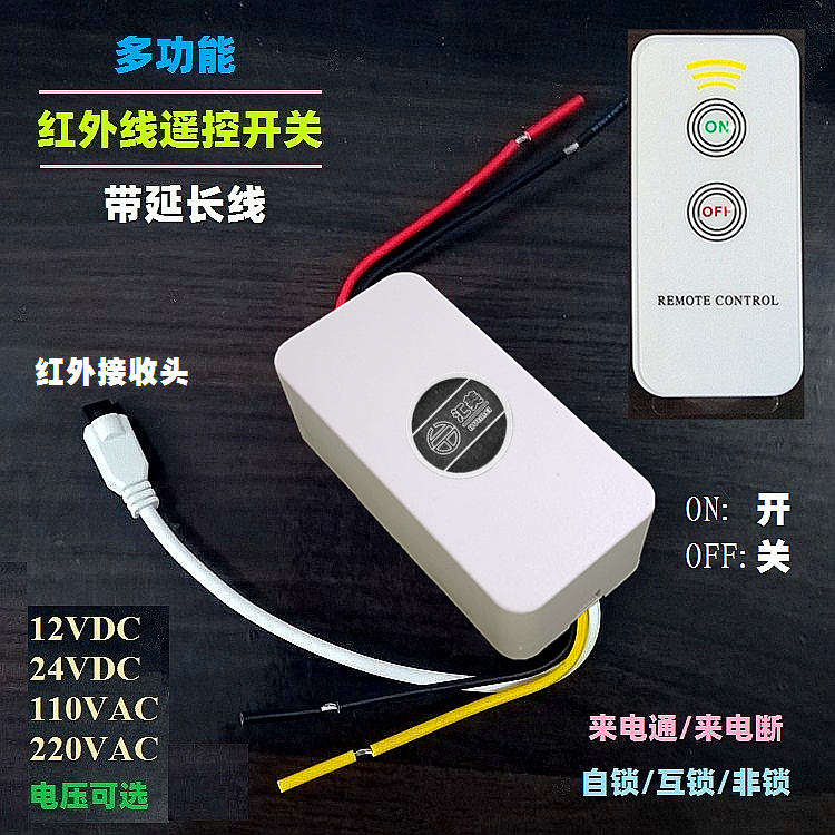 12V24V110V220V红外线遥控开关模块学习型灯具电机水泵风扇断电器
