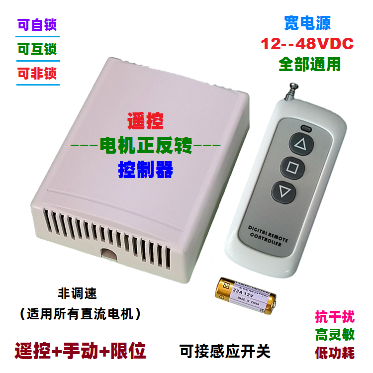 12V30A大功率电机正反转遥控开关