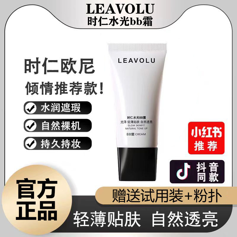LEAVOLU韩国时仁水光BB霜遮瑕保湿不脱妆女神欧尼同款
